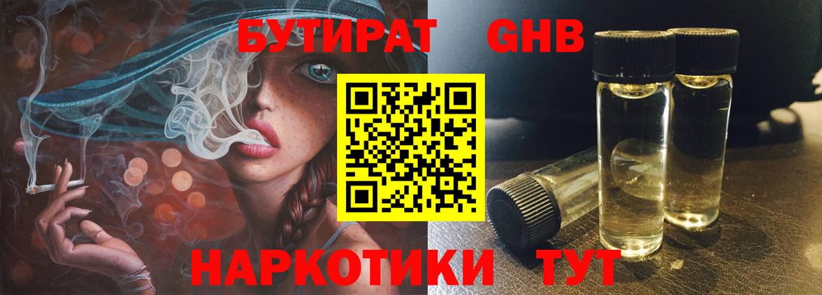 БУТИРАТ GHB  Бутират  Калининград  Вход с VPN 