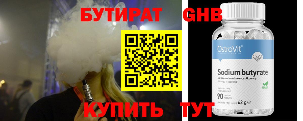БУТИРАТ оксибутират Калининград