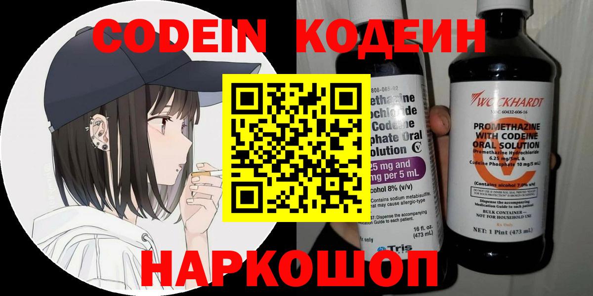 Кодеин Purple Drank  Кодеиновый сироп Lean напиток Lean (лин)  Калининград  Вход с VPN 