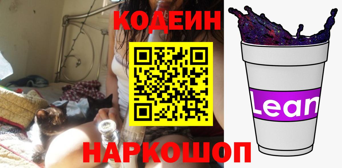 Кодеин напиток Lean (лин) Калининград